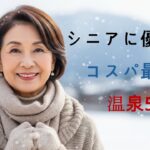 シニアに優しい！コスパ最高の温泉5選｜北信越・長野編