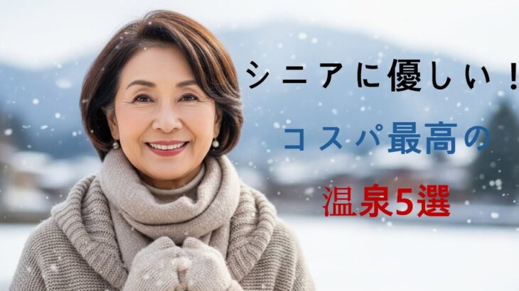シニアに優しい！コスパ最高の温泉5選｜北信越・長野編
