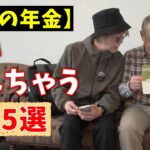 【年金いくら？が気になる】5つの理由｜老後穏やかに生きるには