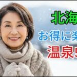 北海道｜お得に楽しめる温泉5選【シニア向け・安心旅】