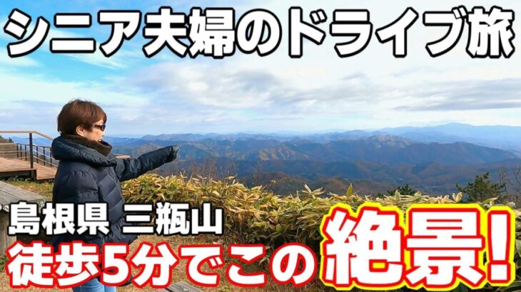 【シニアでも大丈夫!】この絶景が徒歩5分! 島根県三瓶山は全てが最高!【シニア夫婦のNBOXドライブ】