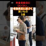 【年金支給日】老後貧乏に近づく買い物5選 #shorts