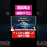 遺族年金が最悪の改正！？5年で打ち切りです！　#shorts