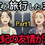 親友の無神経な言葉で友情崩壊。50年の友情を終わらせた最後の旅 。仲良しだった友人と離れた理由とは？年齢を重ねて変化する友人関係 | シニアの旅行 | 老後の幸せ | 老後の友達