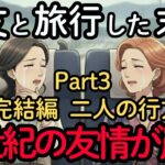 【完結編】絶縁した二人の行方。親友の残酷な真実とは？50年の友情が終わった旅行の末路。年齢を重ねて変化する友人関係 | シニアの旅行 | 老後の幸せ | 友達