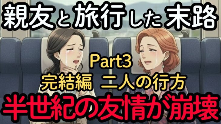 【完結編】絶縁した二人の行方。親友の残酷な真実とは？50年の友情が終わった旅行の末路。年齢を重ねて変化する友人関係 | シニアの旅行 | 老後の幸せ | 友達