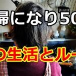 【シニアライフ】のらりくらり年金生活　夫婦になり50年！その生活とルールとは  【のらりくらり年金生活チャンネル】