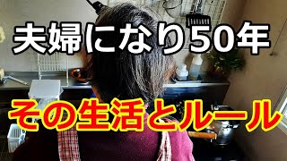 【シニアライフ】のらりくらり年金生活　夫婦になり50年！その生活とルールとは  【のらりくらり年金生活チャンネル】
