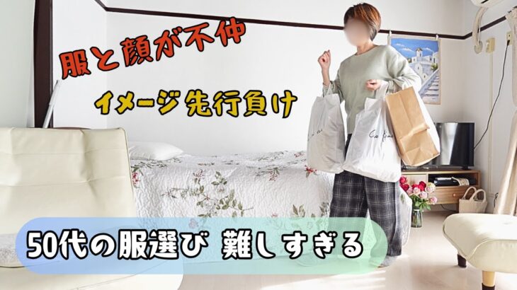 【50代の服選びが過去いち難しい】老後資金の無駄遣い/何を着ればいいの？