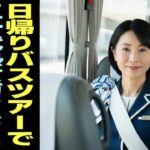 【シニア恋愛】バスツアーで出会った50代ガイドと過ごした忘れられない一日