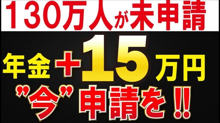 👴🏼【すぐ申請しろ】50歳以上が対象 年金上乗せ15万円、130万人が未申請な制度！👴🏼