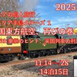 イベリア半島クルーズ１　中国東方航空、再びの巻　シニアの旅行けば＃50