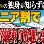 【50歳から使える】新幹線・宿・飛行機が激安になるシニア割＆裏ワザまとめ【ゆっくり解説】
