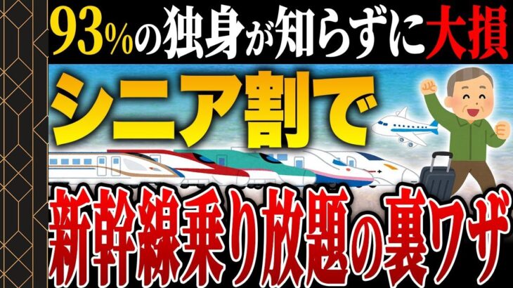 【50歳から使える】新幹線・宿・飛行機が激安になるシニア割＆裏ワザまとめ【ゆっくり解説】