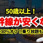 【50歳以上だけ】新幹線が安くなるシニア割最強の５選