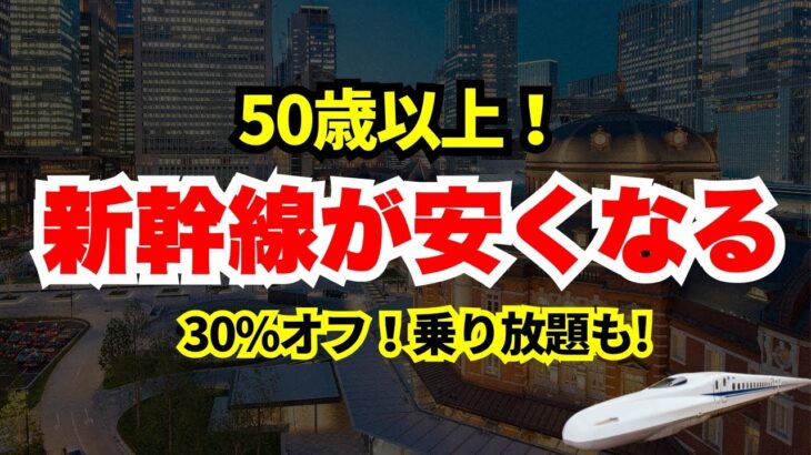 【50歳以上だけ】新幹線が安くなるシニア割最強の５選