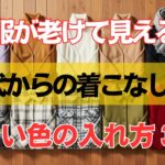 冬の服が重く見えるを解決｜50代が綺麗に映える“明るい色合わせ”完全版