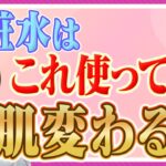 【エイジングケア】50 代 60 代が絶対に選んではいけない化粧水とは?若返る正しい選び方について医師が解説
