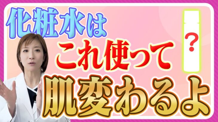【エイジングケア】50 代 60 代が絶対に選んではいけない化粧水とは?若返る正しい選び方について医師が解説