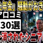 【シニア年金不信】なぜ「消えた年金」は起きたのか？5000万件の記録紛失が招いた現在の年金制度への違和感【シニアの口コミ】