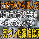 家族旅行当日に空港で私だけ置き去りにする息子夫婦と義両親「500万支払いご苦労！家族だけで行くわ」私「いえいえ（払ってないけどね）」→旅行中、気づいた家族は凍りつく【シニアライフ】【60代以上の方へ】