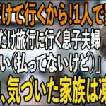 家族旅行当日に空港で私だけ置き去りにする息子夫婦と義両親「500万支払いご苦労！家族だけで行くわ」私「いえいえ（払ってないけどね）」→旅行中、気づいた家族は凍りつく【シニアライフ】【60代以上の方へ】