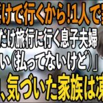 家族旅行当日に空港で私だけ置き去りにする息子夫婦と義両親「500万支払いご苦労！家族だけで行くわ」私「いえいえ（払ってないけどね）」→旅行中、気づいた家族は凍りつく【シニアライフ】【60代以上の方へ】
