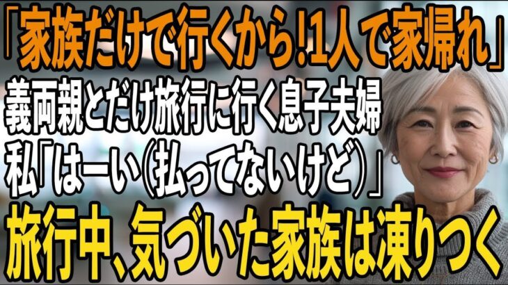 家族旅行当日に空港で私だけ置き去りにする息子夫婦と義両親「500万支払いご苦労！家族だけで行くわ」私「いえいえ（払ってないけどね）」→旅行中、気づいた家族は凍りつく【シニアライフ】【60代以上の方へ】