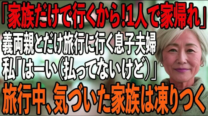 家族旅行当日に空港で私だけ置き去りにする息子夫婦と義両親「500万支払いご苦労！家族だけで行くわ」私「いえいえ（払ってないけどね）」→旅行中、気づいた家族は凍りつく【シニアライフ】【60代以上の方へ】