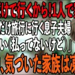 家族旅行当日に空港で私だけ置き去りにする息子夫婦と義両親「500万支払いご苦労！家族だけで行くわ」私「いえいえ（払ってないけどね）」→旅行中、気づいた家族は凍りつく【シニアライフ】【60代以上の方へ】