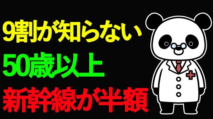 【50歳だけ安い】新幹線のシニア割10選