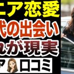 【シニア出会い】50代はここで出会う！中高年の出会い方15選【シニア恋愛/中高年恋愛・シニア恋活】　＃50代からの恋活　#中高年恋愛　#YouTube #おすすめ