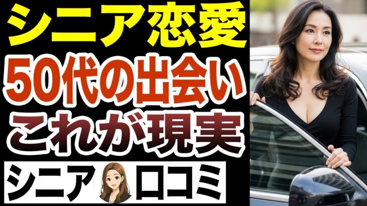 【シニア出会い】50代はここで出会う！中高年の出会い方15選【シニア恋愛/中高年恋愛・シニア恋活】　＃50代からの恋活　#中高年恋愛　#YouTube #おすすめ