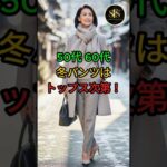 50代・60代の冬パンツはトップスで決まる！ 上品に見える大人コーデ術