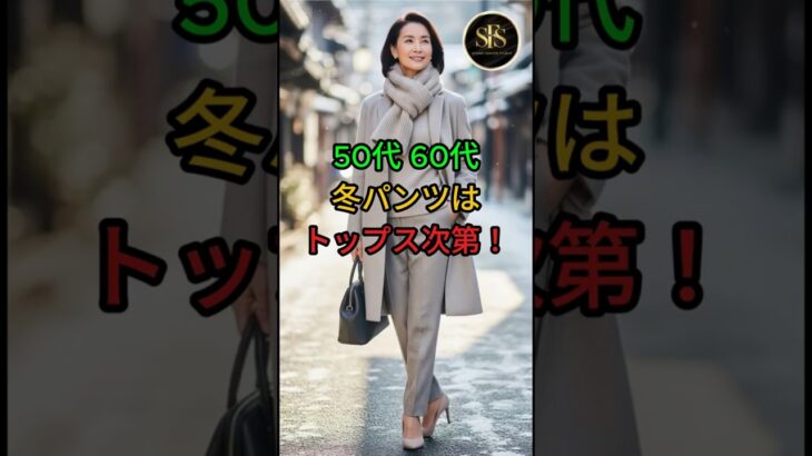 50代・60代の冬パンツはトップスで決まる！ 上品に見える大人コーデ術