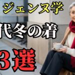 【シニアファッション】50代60代 冬の着こなし 三選 #冬小物 #配色術 #ミニマルコーデ #六十代女性 #パリスタイル