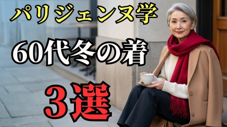 【シニアファッション】50代60代 冬の着こなし 三選 #冬小物 #配色術 #ミニマルコーデ #六十代女性 #パリスタイル