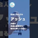 【旅行好きの集まる旅飲み会】開催しました。50代から60代の男女を対象とする交流会　#社会人サークル  #社会人サークルアッシュ  #出会い  #旅行　#旅行好き  #シニア　#シニアライフ