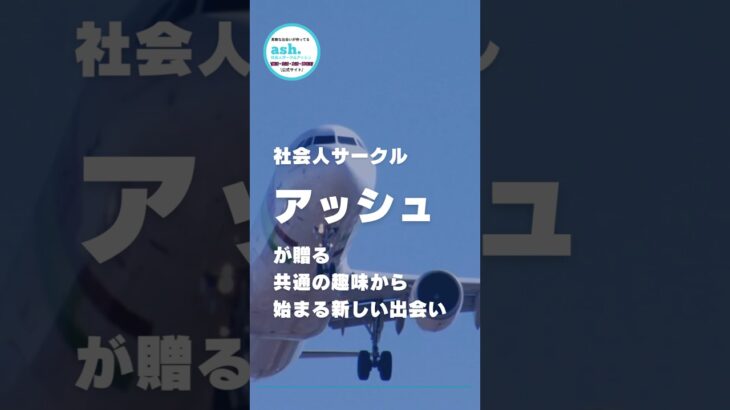 【旅行好きの集まる旅飲み会】開催しました。50代から60代の男女を対象とする交流会　#社会人サークル  #社会人サークルアッシュ  #出会い  #旅行　#旅行好き  #シニア　#シニアライフ