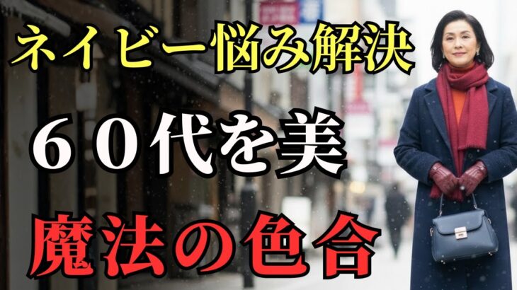 【シニアファッション】50代60代 ネイビーが一瞬で垢抜ける 冬の色合わせ5選 #６０代ファッション #ネイビーコーデ #冬コーデ #垢抜け #大人女性
