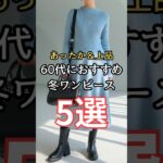【シニアファッション】あったか&上品！50代60代におすすめの冬ワンピース 5選 #シニア#ファッション #シニアライフ#60代 #50代 #70代