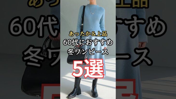 【シニアファッション】あったか&上品！50代60代におすすめの冬ワンピース 5選 #シニア#ファッション #シニアライフ#60代 #50代 #70代