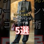 【シニアファッション】50代60代ラクで上品見え！カーブパンツコーデ術 5選　#シニア #シニアライフ #ファッション#60代 #50代 #70代