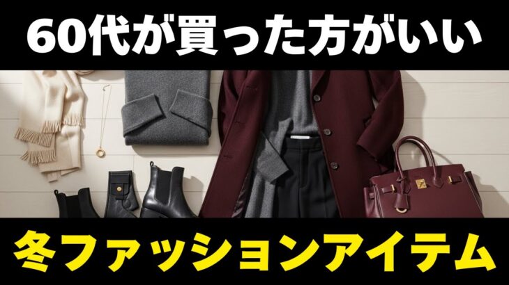 50代・60代女性向け冬服｜本当に使える服だけを厳選して紹介！シニアファッション