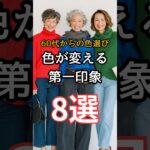 【シニアファッション】50代60代からの色選び 色が変える第一印象 8選　#シニア #シニアファッション #シニアライフ #ファッション #60代 #50代 #70代