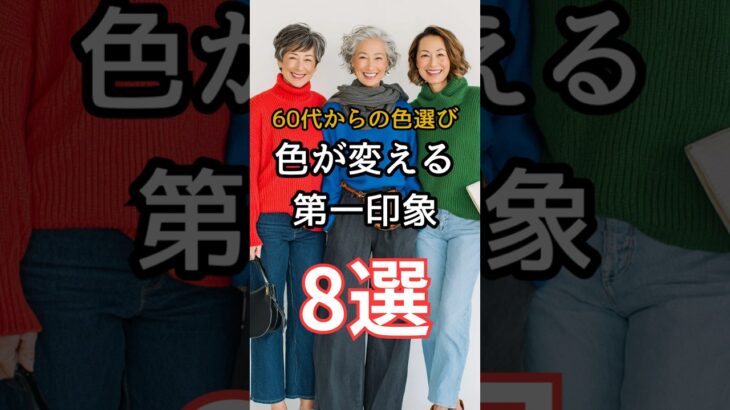 【シニアファッション】50代60代からの色選び 色が変える第一印象 8選　#シニア #シニアファッション #シニアライフ #ファッション #60代 #50代 #70代