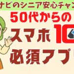 【50代60代】知らないと損！スマホに入れないと後悔する神アプリ10選【決定版】