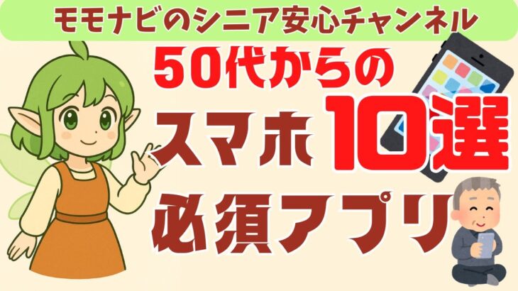【50代60代】知らないと損！スマホに入れないと後悔する神アプリ10選【決定版】