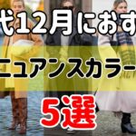 【シニアファッション】50代60代おすすめ！12月に着たい冬のニュアンスカラーコーデ5選 | シニアの健康