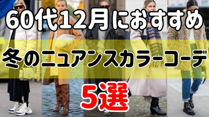 【シニアファッション】50代60代おすすめ！12月に着たい冬のニュアンスカラーコーデ5選 | シニアの健康
